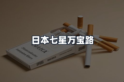 日本七星万宝路